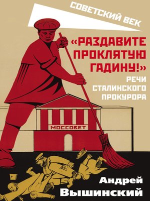 cover image of «Раздавите проклятую гадину!» Речи сталинского прокурора